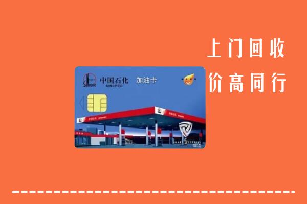 港口镇回收加油卡